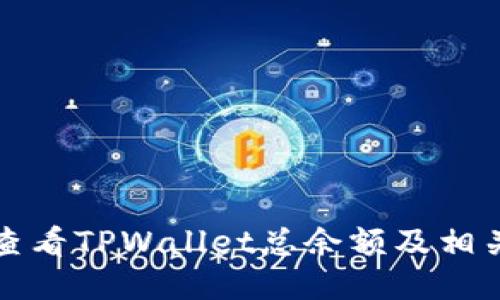 如何查看TPWallet总余额及相关技巧