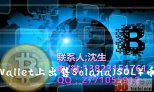 如何在TPWallet上出售Solana（SOL）币：完整指南