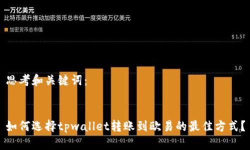 思考和关键词：


如何选择tpwallet转账到欧易的最佳方式？