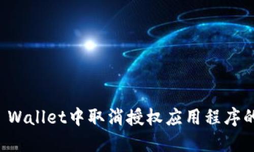 如何在TP Wallet中取消授权应用程序的详细指南