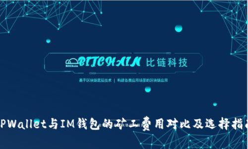 TPWallet与IM钱包的矿工费用对比及选择指南