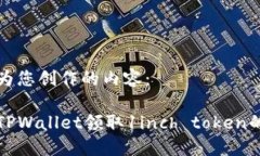 以下是我为您创作的内容：如何通过TPWallet领取