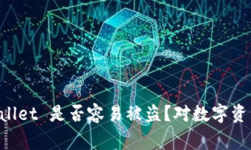 正常情况下 TpWallet 是否容易被盗？对数字资产安全的深入分析