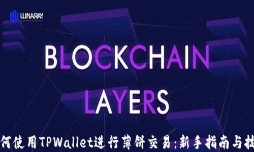 
如何使用TPWallet进行薄饼交易：新手指南与技巧