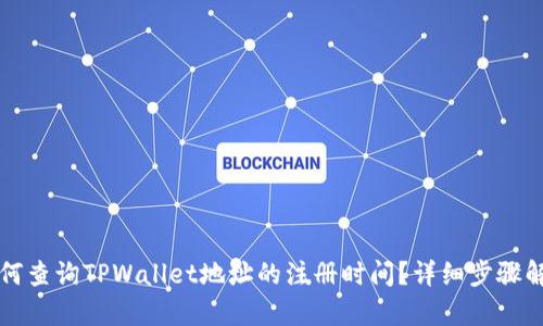 如何查询TPWallet地址的注册时间？详细步骤解析
