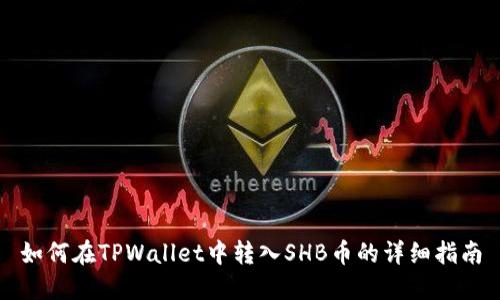 如何在TPWallet中转入SHB币的详细指南