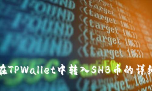 如何在TPWallet中转入SHB币的详细指南