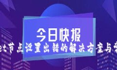 TPWallet节点设置出错的解决方案与常见问题