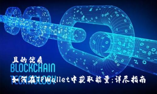 且的优质

如何在TPWallet中获取能量：详尽指南