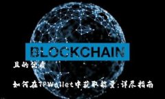 且的优质如何在TPWallet中获取能量：详尽指南