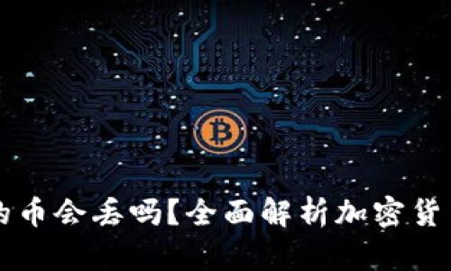 TPWallet里的币会丢吗？全面解析加密货币安全与管理