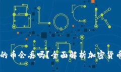 TPWallet里的币会丢吗？全面解析加密货币安全与管