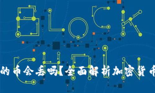 TPWallet里的币会丢吗？全面解析加密货币安全与管理