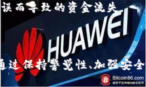   如何提高TPWallet被盗后追回资产的几率？ / 

 guanjianci TPWallet, 被盗, 追回, 资产 /guanjianci 

---

引言
在数字货币日益普及的今天，越来越多的人开始使用TPWallet等加密钱包进行投资和交易。然而，由于网络安全问题，用户的资产被盗的事件时有发生。那么，当您的TPWallet被黑客攻击且资产被盗后，追回的几率大吗？在本篇文章中，我们将深入探讨这个问题，并提出可能的解决方案。

TPWallet被盗的原因
要讨论追回资产的几率，首先需要了解资产被盗的原因。TPWallet作为一个数字钱包，主要用于存储和管理加密货币。它是一个相对安全的工具，但黑客攻击往往是通过各种技术手段入侵用户的账户。常见的被盗原因包括：不安全的密码、网络钓鱼、恶意软件以及社交工程等。
1. **不安全的密码**：许多用户为了方便，使用了简单易记的密码，这使得黑客更容易通过暴力破解等方式获取账户可访问权限。
2. **网络钓鱼**：很多用户在不知情的情况下点击了仿冒TPWallet的链接，从而泄露了个人信息。
3. **恶意软件**：一些用户的设备可能感染了恶意软件，黑客通过这些软件偷取用户的密码和私钥。
4. **社交工程**：黑客通过假冒客户服务的方式，获取用户的信任，然后索要敏感信息。

追回资产的几率分析
追回资产的几率与多种因素息息相关，包括被盗的金额、时间，以及采取的应对措施等。一般来说，追回资产的成功率并不高，但也不是完全不可能。在分析追回的几率时，我们可以考虑以下几点：
1. **及时报告**：如果用户第一时间向TPWallet平台和当地执法部门报告被盗事件，追回资产的可能性会大大增加。平台和警方通常会有相关的应对流程。
2. **资产转移的快慢**：黑客在盗取资产后，通常会迅速将其转移到其他钱包。如果用户能够及时监控到账户的异常的活动，可能会更早地采取行动，增加追回的几率。
3. **资产的种类**：某些加密货币在链上的流动性以及交易记录更为清晰，可以相对容易地追踪，而一些相对较难追踪的资产则更不容易追回。
4. **社区的支持**：在很多情况下，用户不仅仅依赖于个人力量，若能得到更多加密社区的支持，彼此分享信息，更能提高追回的可能性。

如何提高资产被追回的几率
虽然追回被盗资产并不容易，但用户可以采取一系列措施来提高追回的几率：
1. **保持安全性**：使用强而复杂的密码，并将其定期更换，避免使用相同的密码。同时还可以启用两步验证，增加账户安全保护。
2. **存储备份**：重要的密钥和恢复短语应当安全地备份并保存，以确保在账户被盗时，能够拥有方法进行找回。
3. **警惕网络安全**：避免在不安全的网络环境下交易，定期更新设备的防毒软件，避免点击不明链接。
4. **提高警觉性**：时刻关注账户的动态，任何异常活动都应立即采取措施，并及时报告。

常见的追讨途径
一旦确认资产被盗，用户可以采取以下途径进行追讨：
1. **立即联系TPWallet客服**：建议尽快联系TPWallet的官方客服，提供尽可能详尽的信息，他们会根据情况提供帮助。
2. **报案**：在发生资产被盗后，用户应尽快向警察报案，并保存好报案凭证，这是后续维权的重要依据。
3. **求助专业机构**：一些专业区块链调查机构提供资产追回的服务，虽然需要支付一定的费用，但在某些情况下可以帮助用户追回资产。
4. **寻求法律帮助**：如果追回资产的金额相对较大，用户可寻求法律援助，咨询专业律师关于如何通过法律途径保护自己的权益。

用户的经验分享
在面对TPWallet被盗的经历时，许多用户分享了他们的经验，以便其他人从中吸取教训。无论是成功追回资产的案例还是失败的教训，都为其他用户提供了宝贵的参考。
1. **案例分享**：有用户分享了他们在被盗后如何利用区块链追踪技术找到了部分资金，并成功追回，而更多的案例则展示了由于时间延误而导致的资金流失。
2. **经验教训**：许多用户表示，对于关注网络安全的重要性有了新的认识，未来会加强保护措施，以避免类似情况再次发生。

总结
在多数情况下，TPWallet被盗后的资产追回几率是低的，但并非不可能。用户需要及时采取行动，并利用各种手段和资源增加追回的机会。通过保持警觉性、加强安全防范、与相关方积极联系，能够有效提高追回的几率。希望本文提供的信息能够帮助用户在面临数字货币安全问题时采取正确的应对措施。