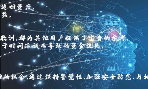   如何提高TPWallet被盗后追回资产的几率？ / 

 guanjianci TPWallet, 被盗, 追回, 资产 /guanjianci 

---

引言
在数字货币日益普及的今天，越来越多的人开始使用TPWallet等加密钱包进行投资和交易。然而，由于网络安全问题，用户的资产被盗的事件时有发生。那么，当您的TPWallet被黑客攻击且资产被盗后，追回的几率大吗？在本篇文章中，我们将深入探讨这个问题，并提出可能的解决方案。

TPWallet被盗的原因
要讨论追回资产的几率，首先需要了解资产被盗的原因。TPWallet作为一个数字钱包，主要用于存储和管理加密货币。它是一个相对安全的工具，但黑客攻击往往是通过各种技术手段入侵用户的账户。常见的被盗原因包括：不安全的密码、网络钓鱼、恶意软件以及社交工程等。
1. **不安全的密码**：许多用户为了方便，使用了简单易记的密码，这使得黑客更容易通过暴力破解等方式获取账户可访问权限。
2. **网络钓鱼**：很多用户在不知情的情况下点击了仿冒TPWallet的链接，从而泄露了个人信息。
3. **恶意软件**：一些用户的设备可能感染了恶意软件，黑客通过这些软件偷取用户的密码和私钥。
4. **社交工程**：黑客通过假冒客户服务的方式，获取用户的信任，然后索要敏感信息。

追回资产的几率分析
追回资产的几率与多种因素息息相关，包括被盗的金额、时间，以及采取的应对措施等。一般来说，追回资产的成功率并不高，但也不是完全不可能。在分析追回的几率时，我们可以考虑以下几点：
1. **及时报告**：如果用户第一时间向TPWallet平台和当地执法部门报告被盗事件，追回资产的可能性会大大增加。平台和警方通常会有相关的应对流程。
2. **资产转移的快慢**：黑客在盗取资产后，通常会迅速将其转移到其他钱包。如果用户能够及时监控到账户的异常的活动，可能会更早地采取行动，增加追回的几率。
3. **资产的种类**：某些加密货币在链上的流动性以及交易记录更为清晰，可以相对容易地追踪，而一些相对较难追踪的资产则更不容易追回。
4. **社区的支持**：在很多情况下，用户不仅仅依赖于个人力量，若能得到更多加密社区的支持，彼此分享信息，更能提高追回的可能性。

如何提高资产被追回的几率
虽然追回被盗资产并不容易，但用户可以采取一系列措施来提高追回的几率：
1. **保持安全性**：使用强而复杂的密码，并将其定期更换，避免使用相同的密码。同时还可以启用两步验证，增加账户安全保护。
2. **存储备份**：重要的密钥和恢复短语应当安全地备份并保存，以确保在账户被盗时，能够拥有方法进行找回。
3. **警惕网络安全**：避免在不安全的网络环境下交易，定期更新设备的防毒软件，避免点击不明链接。
4. **提高警觉性**：时刻关注账户的动态，任何异常活动都应立即采取措施，并及时报告。

常见的追讨途径
一旦确认资产被盗，用户可以采取以下途径进行追讨：
1. **立即联系TPWallet客服**：建议尽快联系TPWallet的官方客服，提供尽可能详尽的信息，他们会根据情况提供帮助。
2. **报案**：在发生资产被盗后，用户应尽快向警察报案，并保存好报案凭证，这是后续维权的重要依据。
3. **求助专业机构**：一些专业区块链调查机构提供资产追回的服务，虽然需要支付一定的费用，但在某些情况下可以帮助用户追回资产。
4. **寻求法律帮助**：如果追回资产的金额相对较大，用户可寻求法律援助，咨询专业律师关于如何通过法律途径保护自己的权益。

用户的经验分享
在面对TPWallet被盗的经历时，许多用户分享了他们的经验，以便其他人从中吸取教训。无论是成功追回资产的案例还是失败的教训，都为其他用户提供了宝贵的参考。
1. **案例分享**：有用户分享了他们在被盗后如何利用区块链追踪技术找到了部分资金，并成功追回，而更多的案例则展示了由于时间延误而导致的资金流失。
2. **经验教训**：许多用户表示，对于关注网络安全的重要性有了新的认识，未来会加强保护措施，以避免类似情况再次发生。

总结
在多数情况下，TPWallet被盗后的资产追回几率是低的，但并非不可能。用户需要及时采取行动，并利用各种手段和资源增加追回的机会。通过保持警觉性、加强安全防范、与相关方积极联系，能够有效提高追回的几率。希望本文提供的信息能够帮助用户在面临数字货币安全问题时采取正确的应对措施。