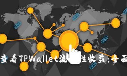 如何查看TPWallet流动性收益：全面指南