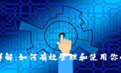 TPWallet余额详解：如何有效管理和使用你的TPWal