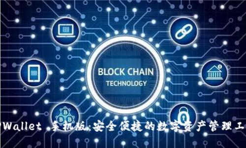 TPWallet 手机版：安全便捷的数字资产管理工具