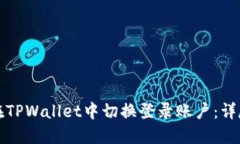 如何在TPWallet中切换登录账户：详尽指南
