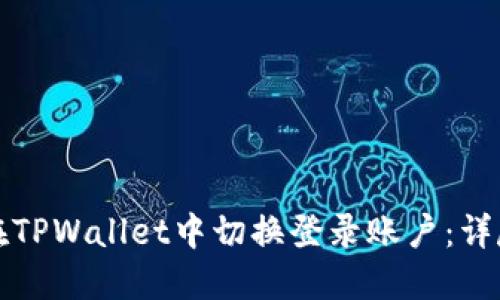 如何在TPWallet中切换登录账户：详尽指南