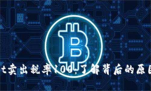 TPWallet卖出税率100：了解背后的原因与影响