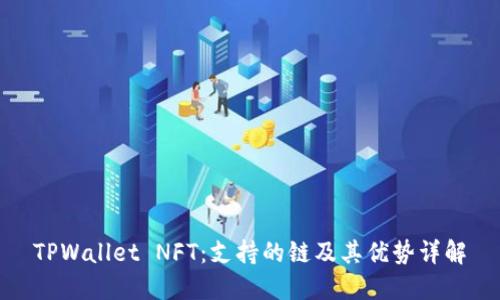 TPWallet NFT：支持的链及其优势详解