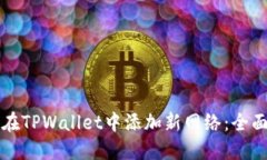 如何在TPWallet中添加新网络：全面指南
