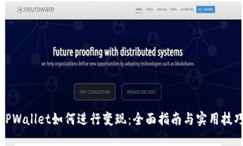 TPWallet如何进行变现：全面指南与实用技巧