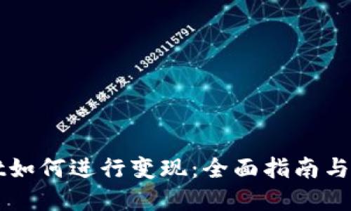 TPWallet如何进行变现：全面指南与实用技巧