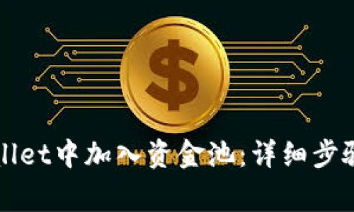 如何在TPWallet中加入资金池：详细步骤及注意事项