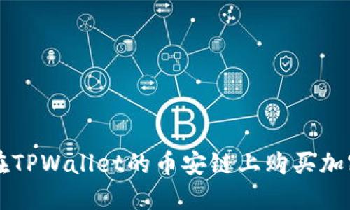 如何在TPWallet的币安链上购买加密货币