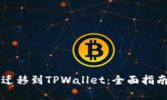 比特派钱包迁移到TPWallet：全面指南与最佳实践