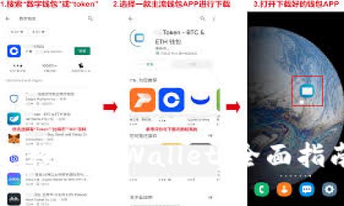 比特派钱包迁移到TPWallet：全面指南与最佳实践