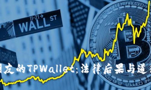 偷取朋友的TPWallet：法律后果与道德评估