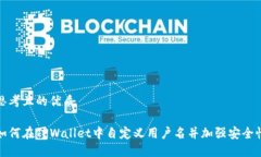 思考且的优质如何在TPWallet中自定义用户名并加强