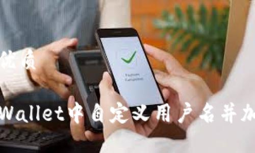思考且的优质

如何在TPWallet中自定义用户名并加强安全性