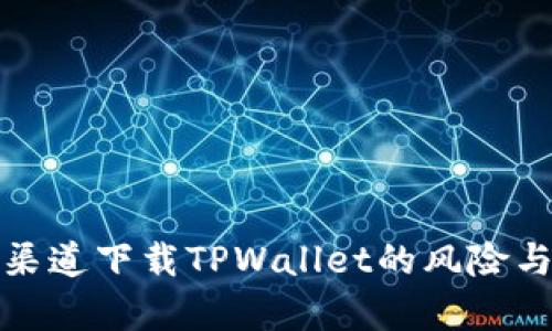 使用非官网渠道下载TPWallet的风险与安全性分析