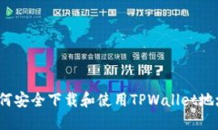 如何安全下载和使用TPWallet地址？