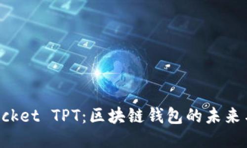 TokenPocket TPT：区块链钱包的未来与可能性