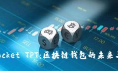 TokenPocket TPT：区块链钱包的未来与可能性