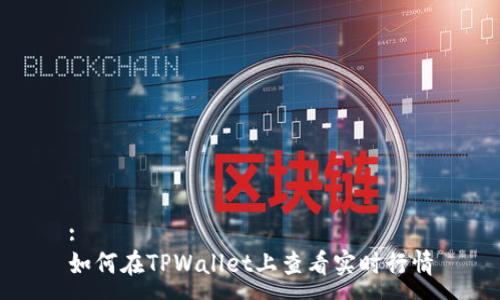 :
如何在TPWallet上查看实时行情