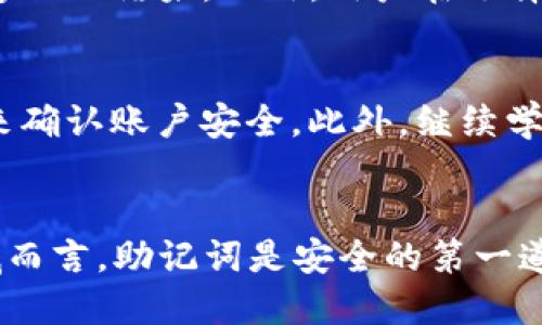 优质

   如何在没有助记词的情况下找回TP Wallet?  / 

相关关键词：

 guanjianci  TP Wallet, 助记词, 钱包恢复, 备份方法  /guanjianci 

---

 引言 
 TP Wallet作为一种流行的数字钱包，受到了越来越多用户的青睐。然而，许多用户在创建钱包时可能没有及时保存助记词，这给恢复钱包带来了困难。有些用户可能会因此面临无法找回自己资产的风险。本文将详细讨论在没有助记词的情况下如何找回TP Wallet，并解答一些常见问题。

 一、TP Wallet和助记词的关系 
 TP Wallet是一个专为加密货币和数字资产设计的钱包，其核心功能是存储、发送和接收加密货币。助记词是钱包生成的一个重要安全功能，通常由12或24个单词组成。它们可以帮助用户在遗失访问权限的情况下恢复钱包。助记词的生成过程是基于一些加密算法，这使得即使是小的变动也会导致完全不同的助记词。

 没有助记词，用户将面临找回资产的挑战。很多时候，用户在初次创建钱包时没有意识到助记词的重要性，或者意外丢失了助记词。在这种情况下，虽然不可能完全依赖助记词找回钱包，但仍然有一些方法可以尝试。

 二、可能的恢复方法 
 1. 检查设备
 首先，用户可以回顾一下创建TP Wallet时所使用的设备，检查是否存在任何备份文件或其它信息。在某些情况下，设备系统可能会自动保存某些信息，尽管这些信息不一定完整。

 2. 联系客服
 TP Wallet的客服可能会提供一些恢复钱包的指导，尽管许多情况下，他们可能会告知用户助记词的必要性，用户可以尝试与他们沟通，看看是否有其他解决方案。

 3. 寻找备份
 有些用户在设置钱包时可能会创建文件备份，检查是否在邮件、云存储或者其他地方保存了备份文件。

 4. 使用私钥
 如果用户在创建TP Wallet时记录了私钥，用户可以通过私钥来恢复钱包，但是私钥和助记词是不同的，不能互相替代。如果有私钥，结合相关软件也可能找到一些恢复选项。

 三、为什么助记词如此重要？ 
 助记词是钱包安全机制的核心，主要是因为它具备以下几点重要性：
 1. 恢复钱包的唯一方式
 助记词可以帮助用户在升级设备或意外损失钱包时找回资产。在这种情况下，助记词就像是一把钥匙，只有通过它才能重新获得对钱包的访问权限。

 2. 安全性
 助记词提供了多层的安全保护机制，而私钥只能依赖于单一的字符串，留给入侵者更多机会。因此，配置助记词后，即使有人获得了私钥，没有助记词也无法访问。

 3. 方便性
 助记词相较长串数字字符更加易于识别与记忆。用户在面对复杂的加密交易时，记住助记词要比直接记住私钥更加人性化。

 四、用户的常见问题与解答 

h4 1. 如果我找不到助记词，还有其他方式恢复钱包吗？ /h4
 如前文所述，找回TP Wallet的方法有很多，包括检查设备、与客服沟通、寻找备份和使用私钥等。不过，如果没有助记词且没有其他保护措施，恢复余额将变得几乎不可能。很多用户并不明白这一点，导致在面对问题时手足无措。对于那些没有任何备份方案的用户，寻求专业的技术支持可能是解决问题的有效途径。

h4 2. 助记词的最佳存储方式是什么？ /h4
 对于助记词的存储，最安全的做法是离线存储而非在线存储。比如可以在纸上写下助记词，存放在一个安全的地方，避免电子设备的泄露。此外，使用一些密码管理工具或特定的加密箱子也是存储助记词的好办法，确保只有用户自己知道这个地方。

h4 3. 如何创建TP Wallet时确保存好助记词？ /h4
 当用户创建TP Wallet时，可以依循以下步骤来确保助记词的安全性：创建后立即将助记词写下来并放置在安全的地方；同时，可以复制助记词并将其保存在一个加密的云存储服务中。此外，定期检查和更新存储方式也是确保钱包安全的重要环节。

h4 4. 一旦资金丢失，是否有可能永久找不回来了？ /h4
 部分用户可能会认为即使没有助记词，也许通过其他操作可以找回资金，然而，考虑到加密技术的安全性，缺乏助记词的情况下，很多操作可能都无法挽回。这是因为区块链的设计让所有交易都不可逆，因此，保留助记词可谓是保障资产安全的首要工作。

h4 5. 是否存在专业服务可以恢复丢失的钱包？ /h4
 行业内确实有一些专业服务机构声称可以帮助用户恢复丢失的比特币或其他加密货币(valueless)钱包，但这些服务通常收费高昂，且未必能够保证结果。此外，用户在选择此类服务时，必须格外小心，以免上当受骗。

h4 6. 我该如何预防将来的丢失事件？ /h4
 为了预防未来钱包丢失的问题，用户需定期备份助记词及私钥，并确保存储安全。用户还可以启用多重认证或通过硬件钱包等额外的安全机制来确认账户安全。此外，继续学习加密钱包的安全知识也是提升安全防范意识的重要一环。

 结论 
 在没有助记词的情况下找回TP Wallet无疑是一项艰巨的任务，然而，提前做好备份和安全措施可以帮助用户降低风险。对于整个数字资产领域而言，助记词是安全的第一道防线，倘若缺失则尽量通过其他途径进行尝试。一旦丢失无疑是一个教训，提醒用户在未来一定要时刻保持警惕，确保自己的数字资产安全。