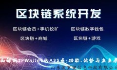 全面解析TPWallet的ASS币：功能、优势与未来展望
