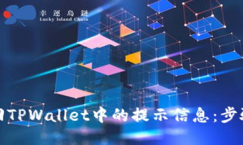 如何找回TPWallet中的提示信息：步骤与技巧