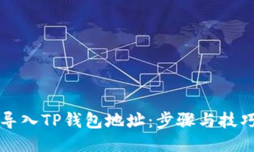 如何导入TP钱包地址：步骤与技巧指南