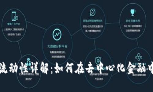 TPWallet添加流动性详解：如何在去中心化金融中实现资产增值