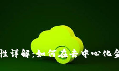 TPWallet添加流动性详解：如何在去中心化金融中实现资产增值