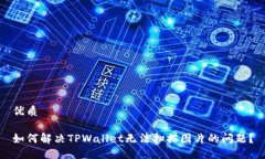 优质如何解决TPWallet无法扫描图片的问题？