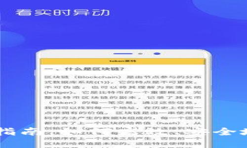TPWallet卖币指南：如何高效、安全地交易数字货币