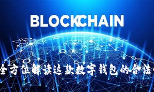 TPWallet：全方位解读这款数字钱包的合法性与安全性